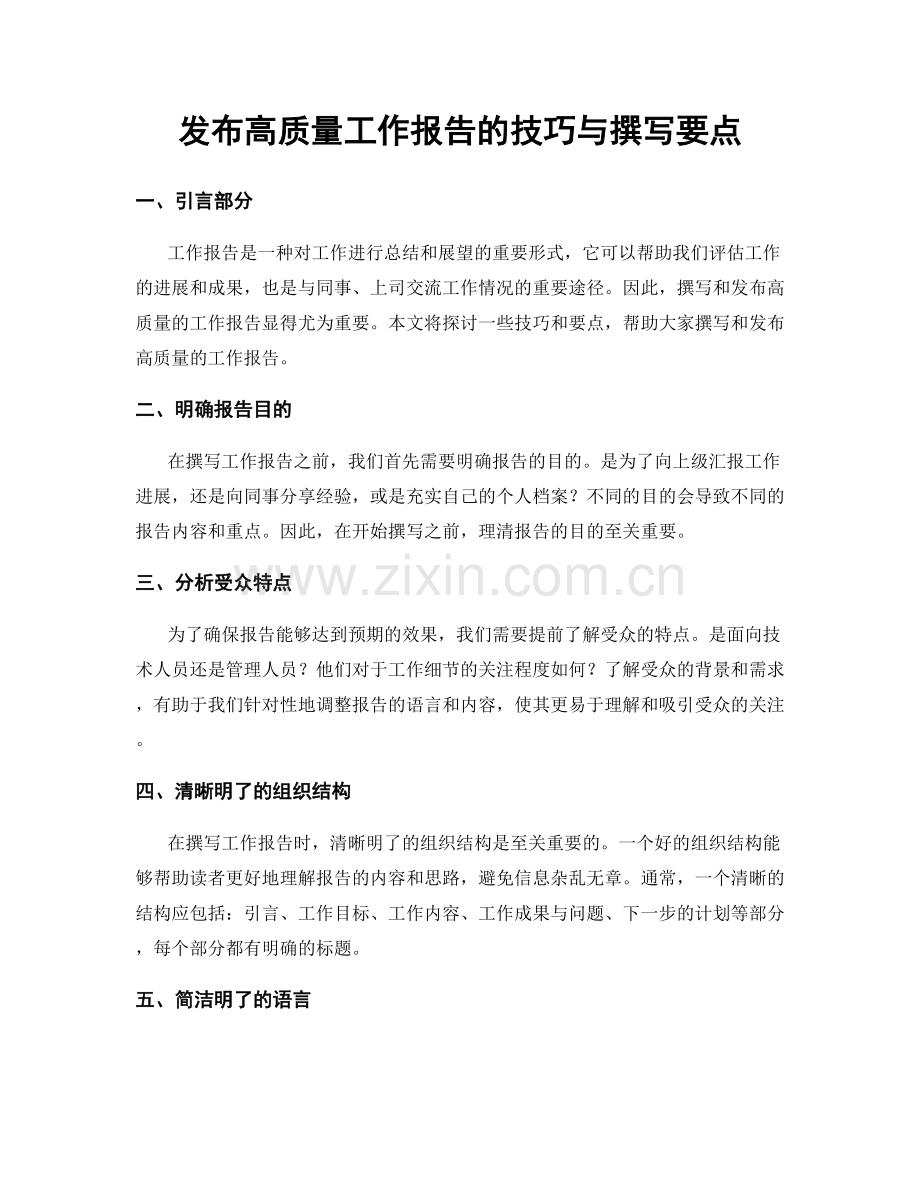 发布高质量工作报告的技巧与撰写要点.docx_第1页