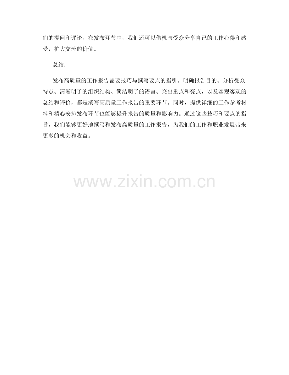 发布高质量工作报告的技巧与撰写要点.docx_第3页