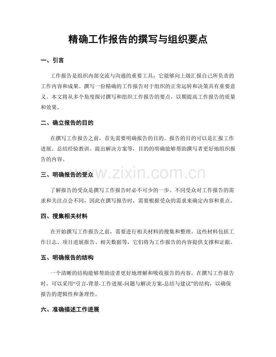 精确工作报告的撰写与组织要点.docx_第1页