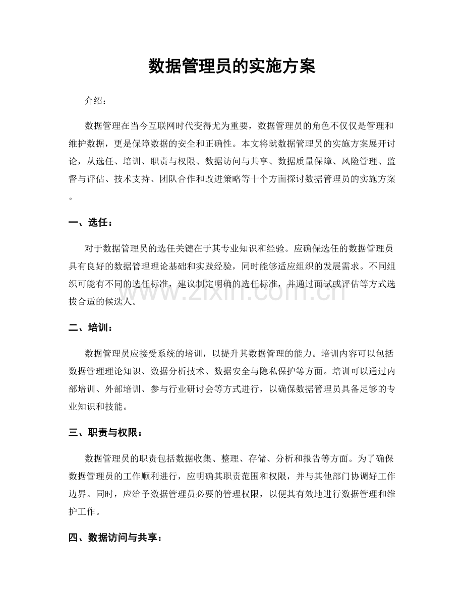 数据管理员的实施方案.docx_第1页