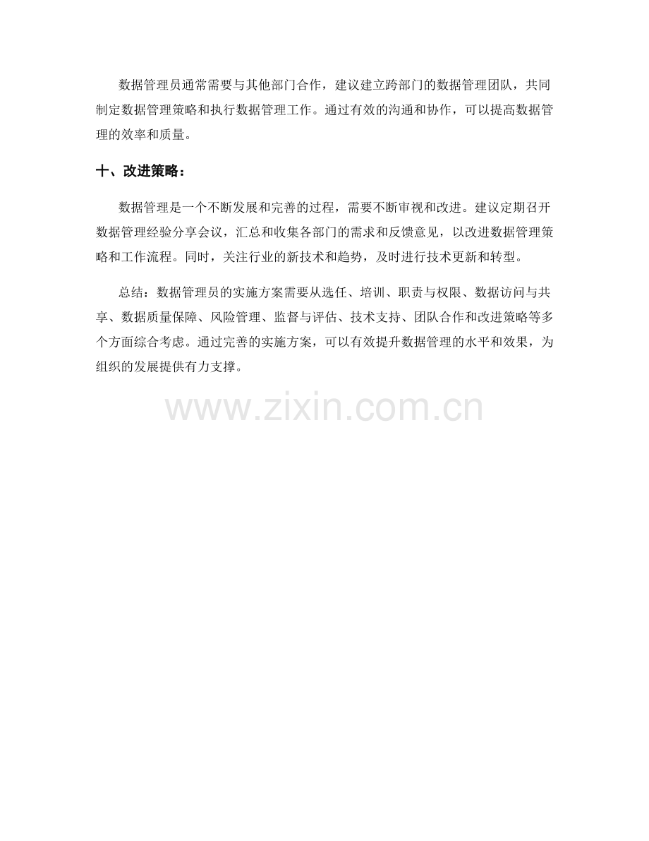 数据管理员的实施方案.docx_第3页