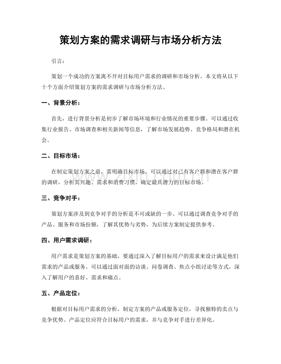 策划方案的需求调研与市场分析方法.docx_第1页