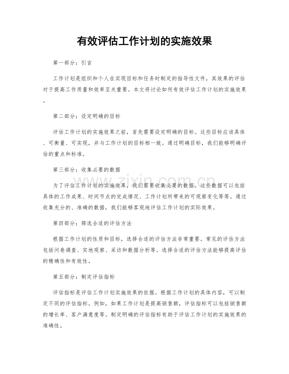 有效评估工作计划的实施效果.docx_第1页