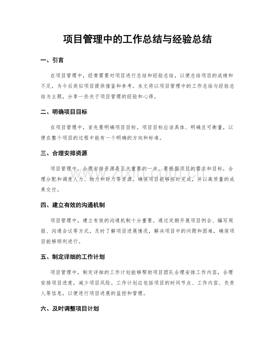 项目管理中的工作总结与经验总结.docx_第1页