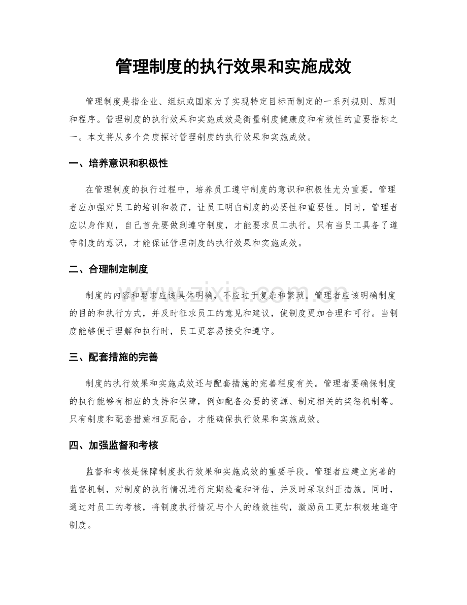 管理制度的执行效果和实施成效.docx_第1页