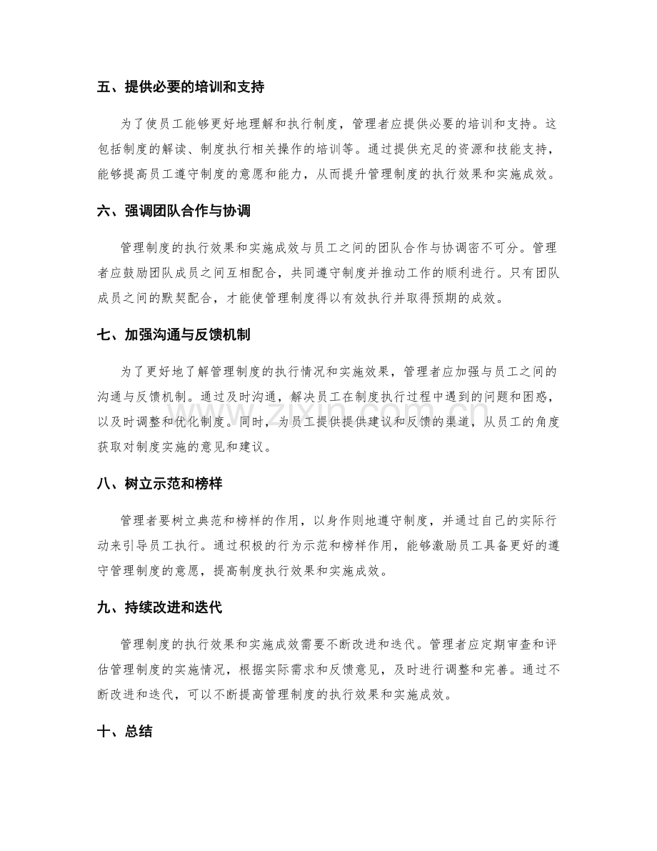 管理制度的执行效果和实施成效.docx_第2页