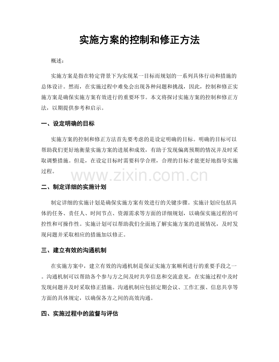 实施方案的控制和修正方法.docx_第1页