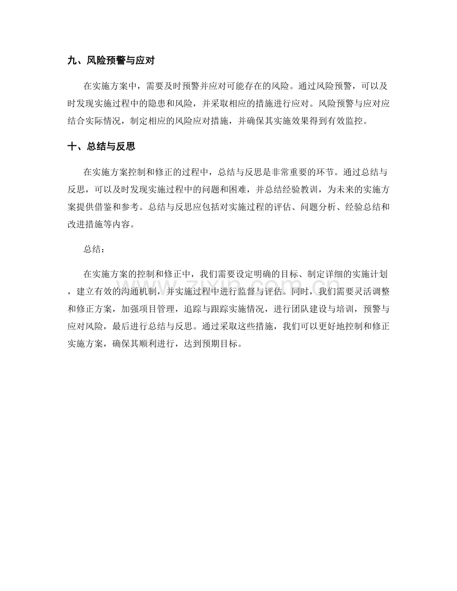 实施方案的控制和修正方法.docx_第3页