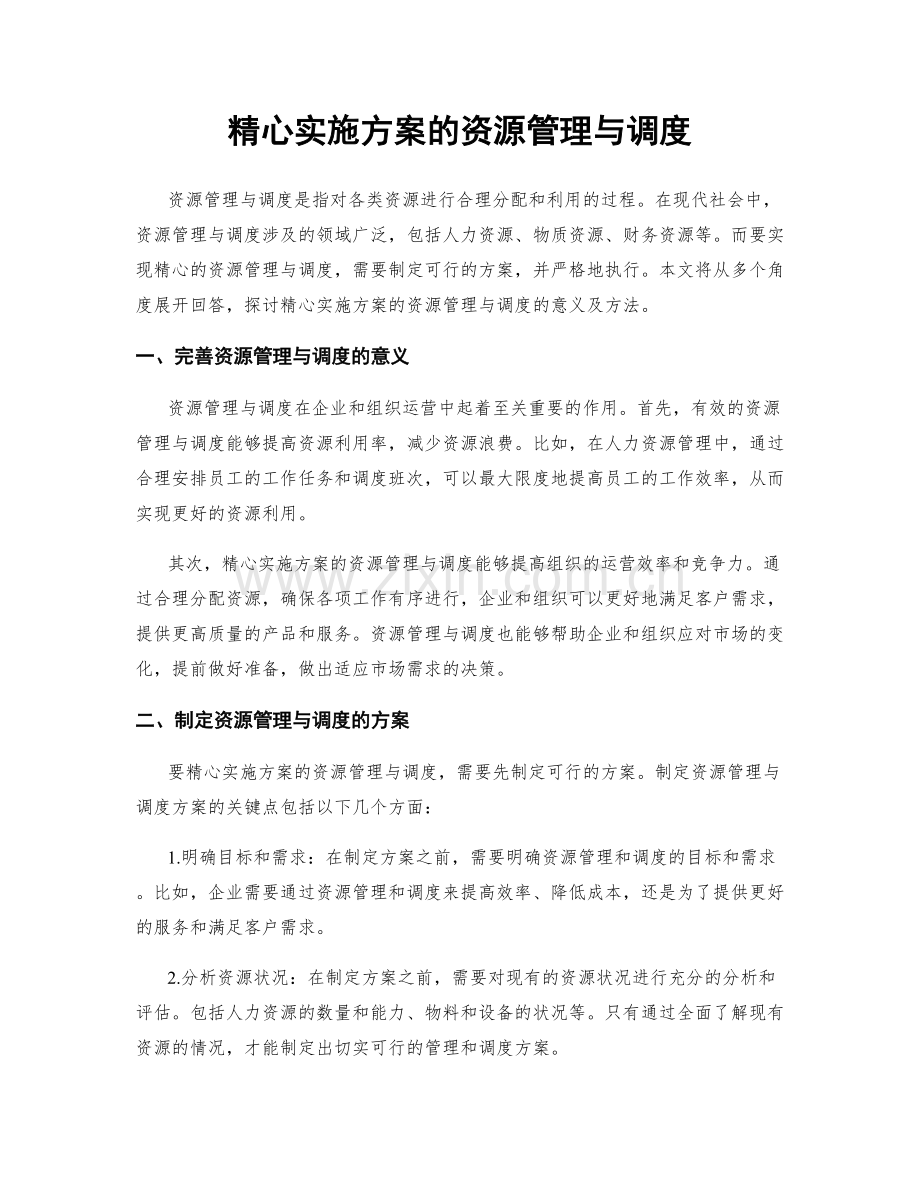 精心实施方案的资源管理与调度.docx_第1页