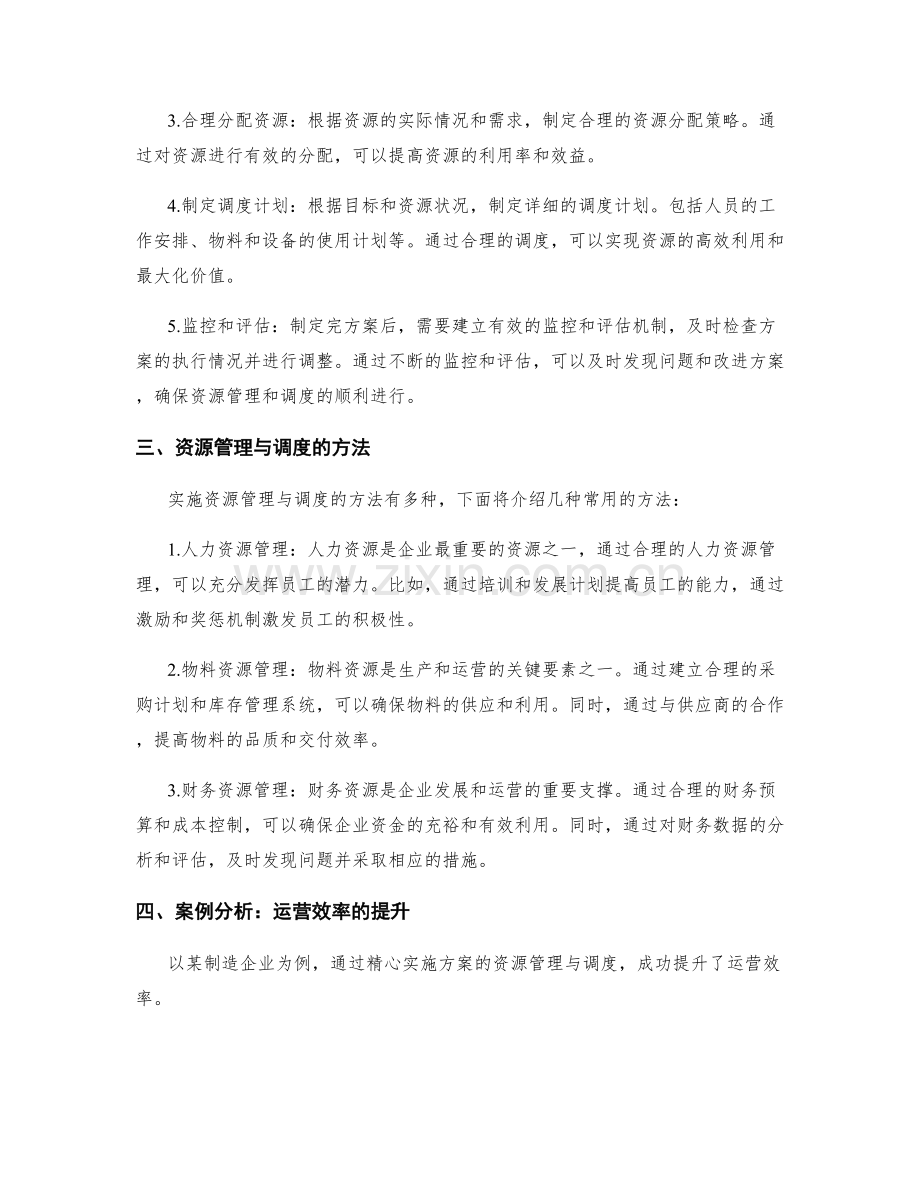 精心实施方案的资源管理与调度.docx_第2页