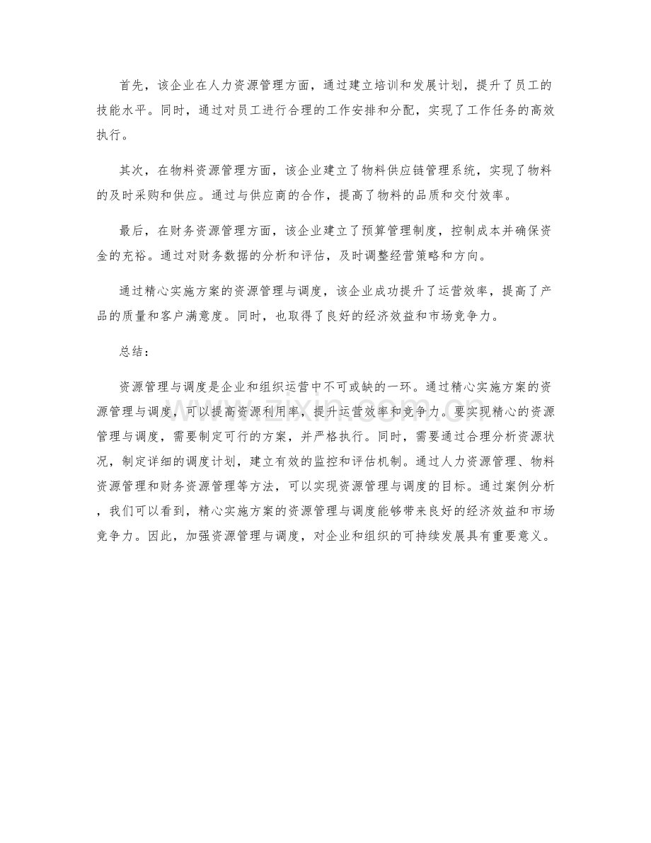 精心实施方案的资源管理与调度.docx_第3页