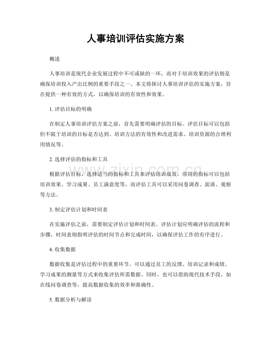 人事培训评估实施方案.docx_第1页