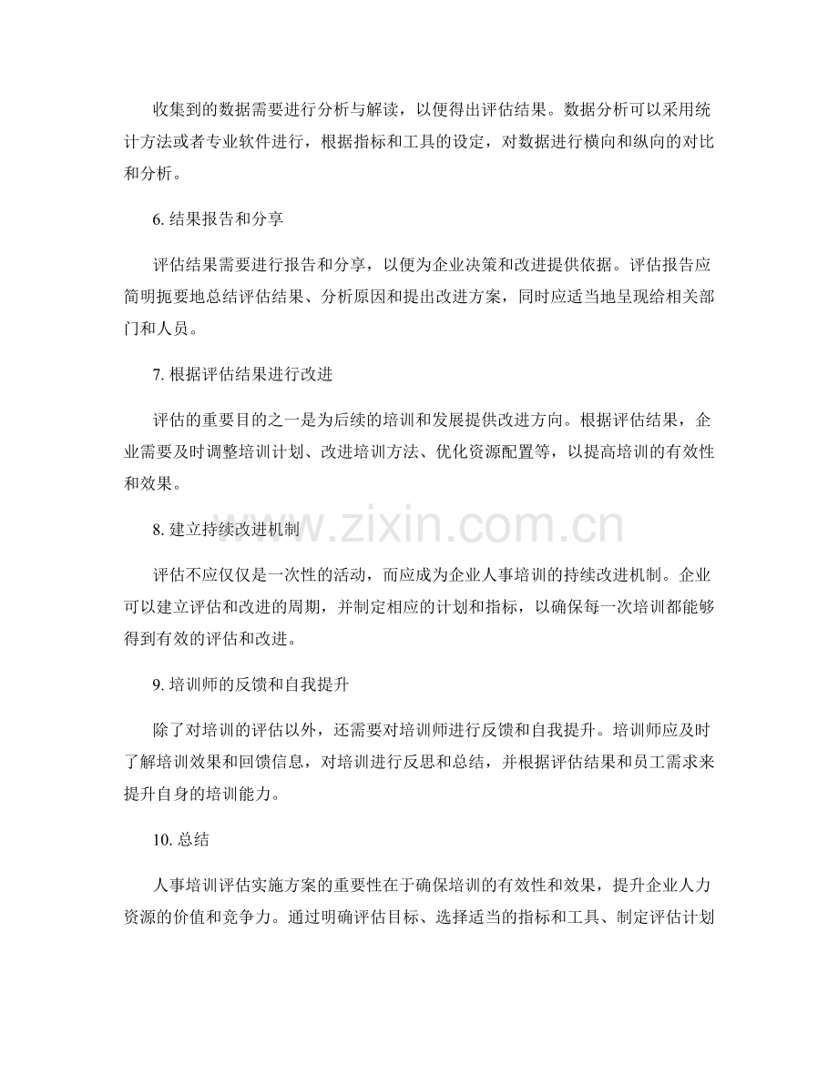 人事培训评估实施方案.docx_第2页