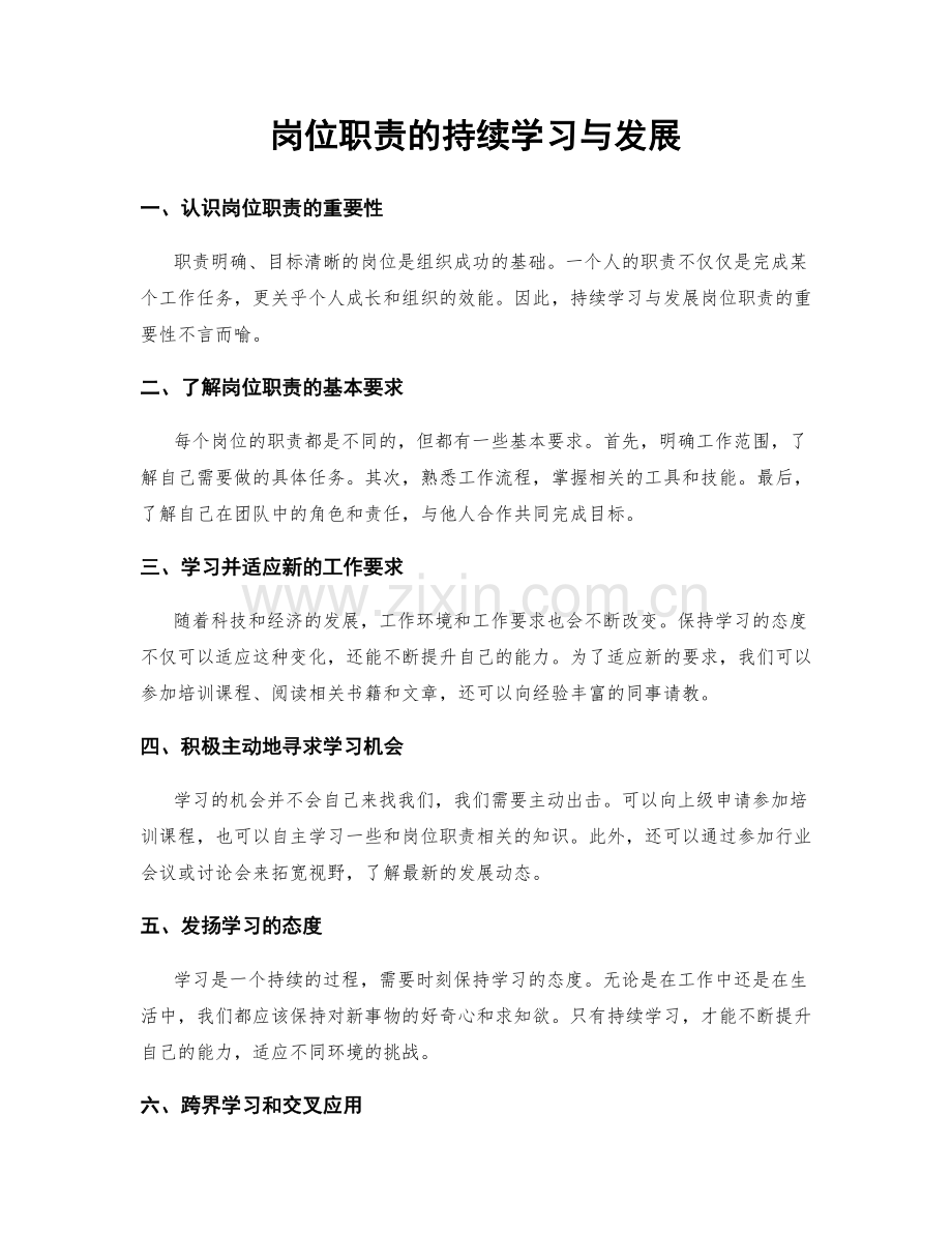 岗位职责的持续学习与发展.docx_第1页