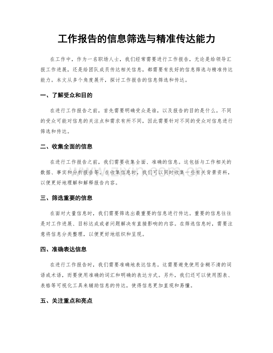 工作报告的信息筛选与精准传达能力.docx_第1页