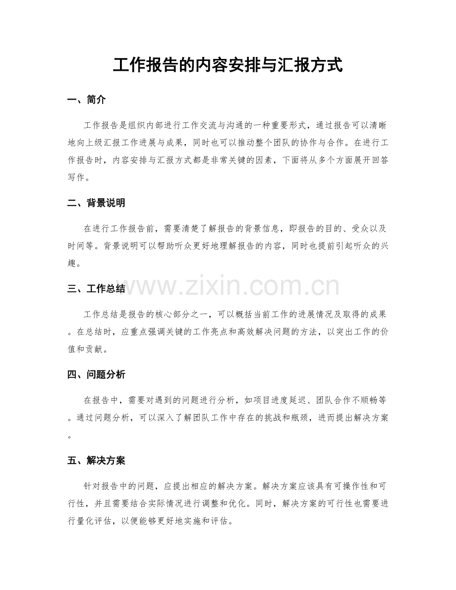 工作报告的内容安排与汇报方式.docx_第1页