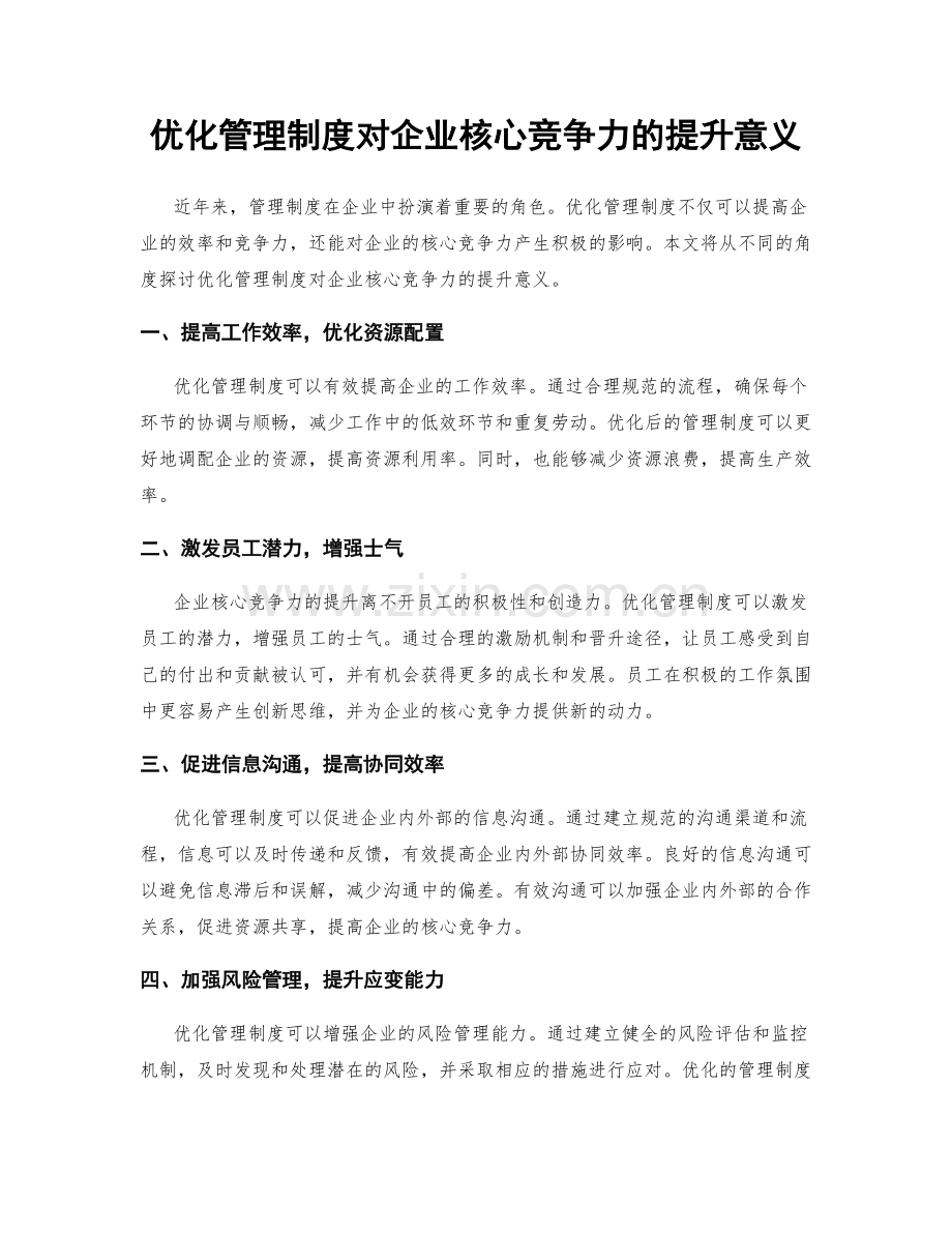 优化管理制度对企业核心竞争力的提升意义.docx_第1页