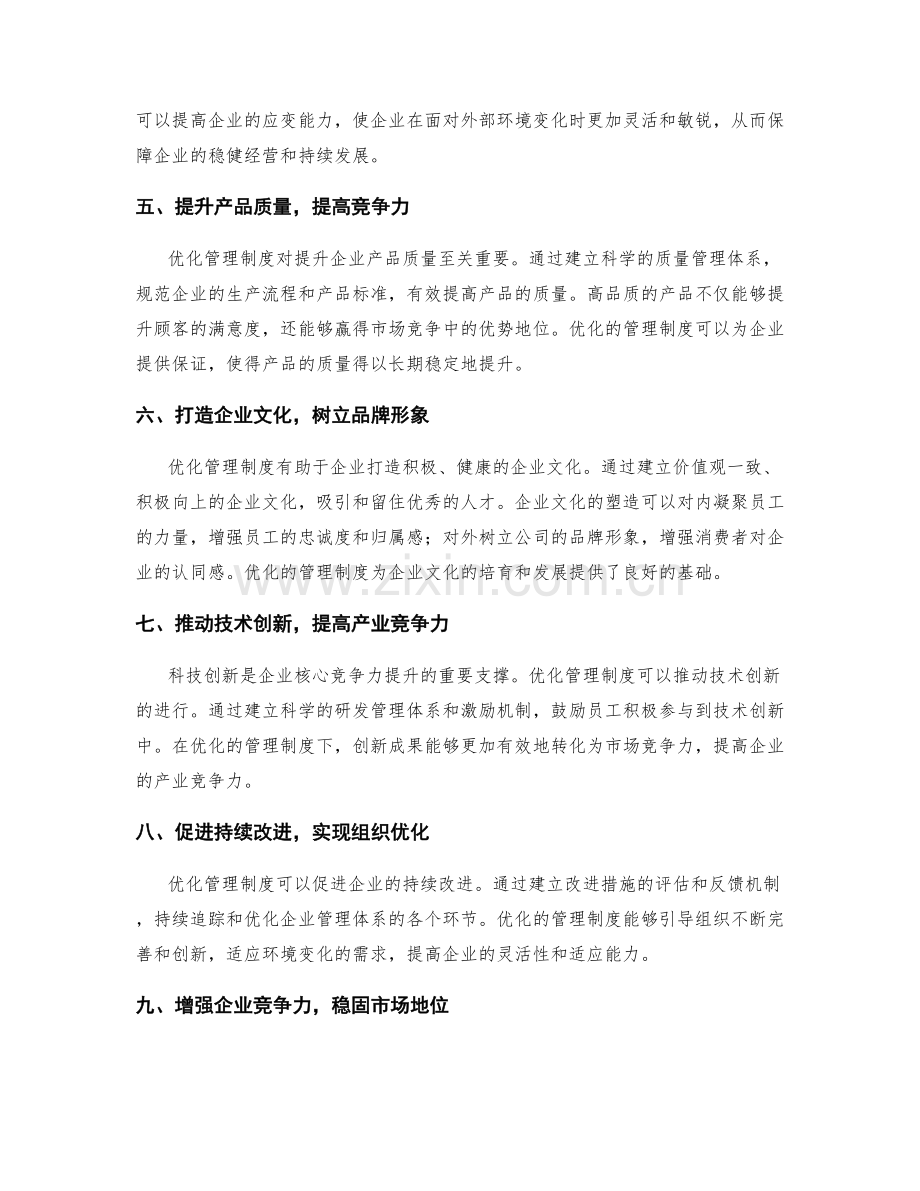 优化管理制度对企业核心竞争力的提升意义.docx_第2页