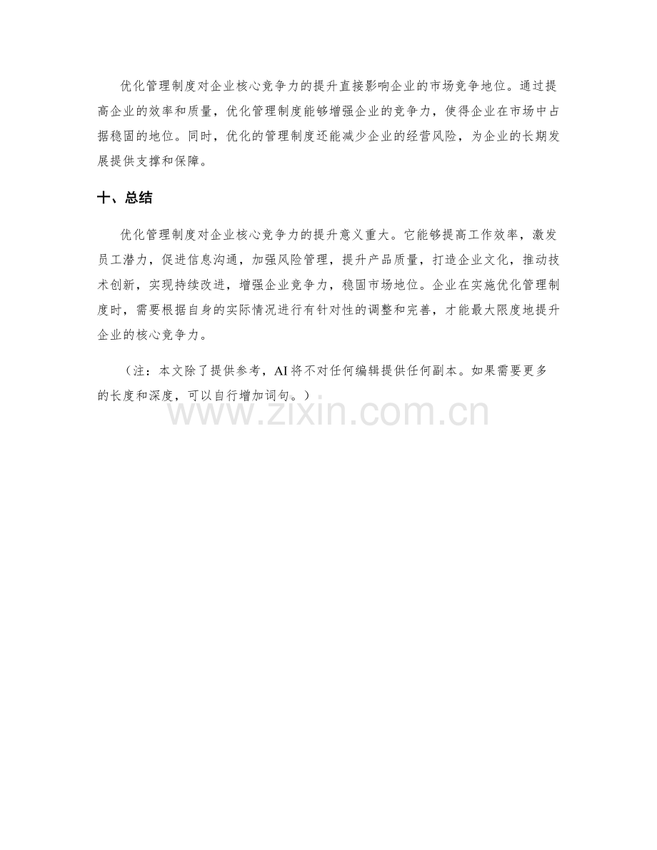 优化管理制度对企业核心竞争力的提升意义.docx_第3页