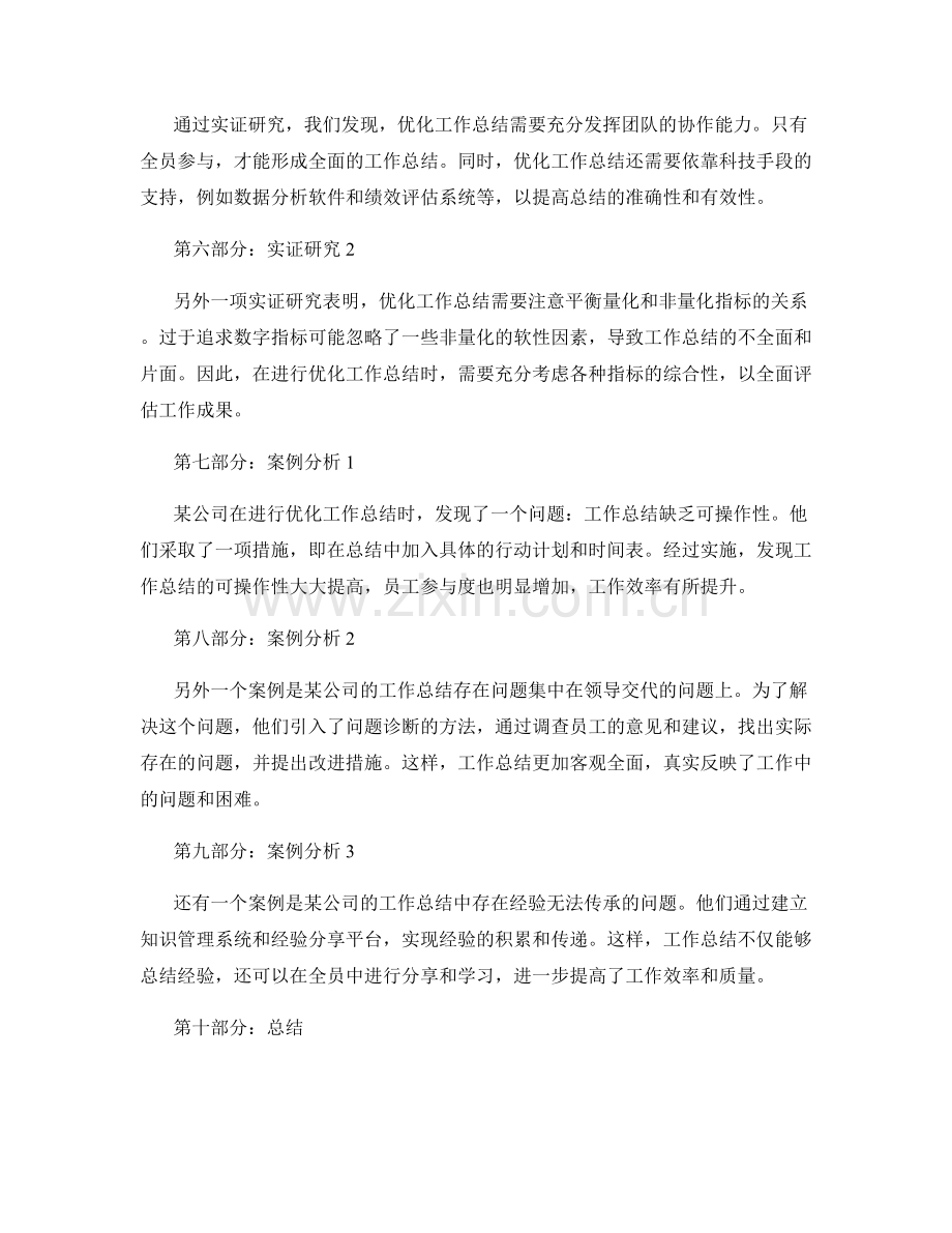 优化工作总结的实证研究和案例分析.docx_第2页