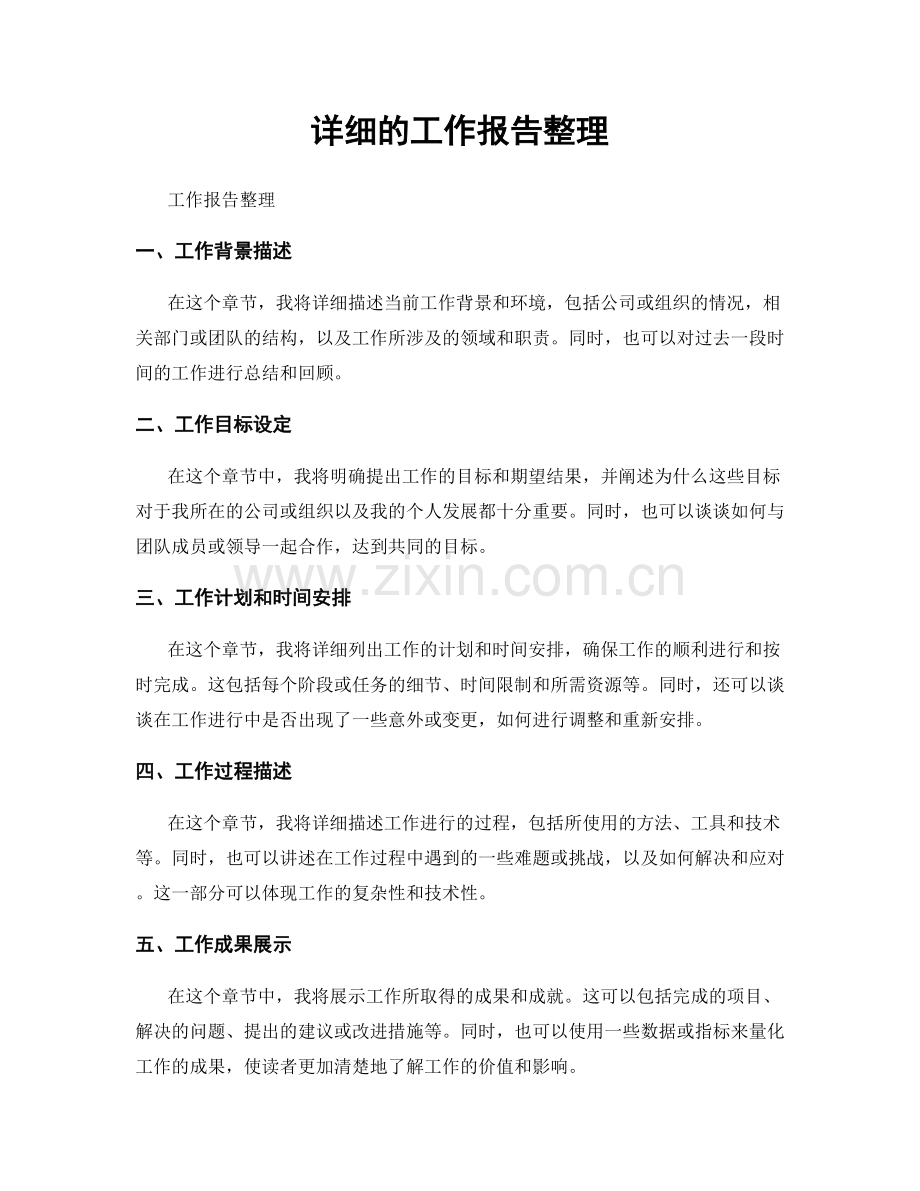 详细的工作报告整理.docx_第1页