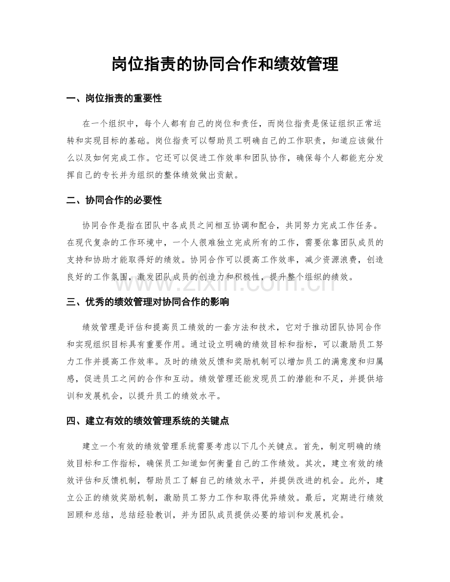 岗位职责的协同合作和绩效管理.docx_第1页