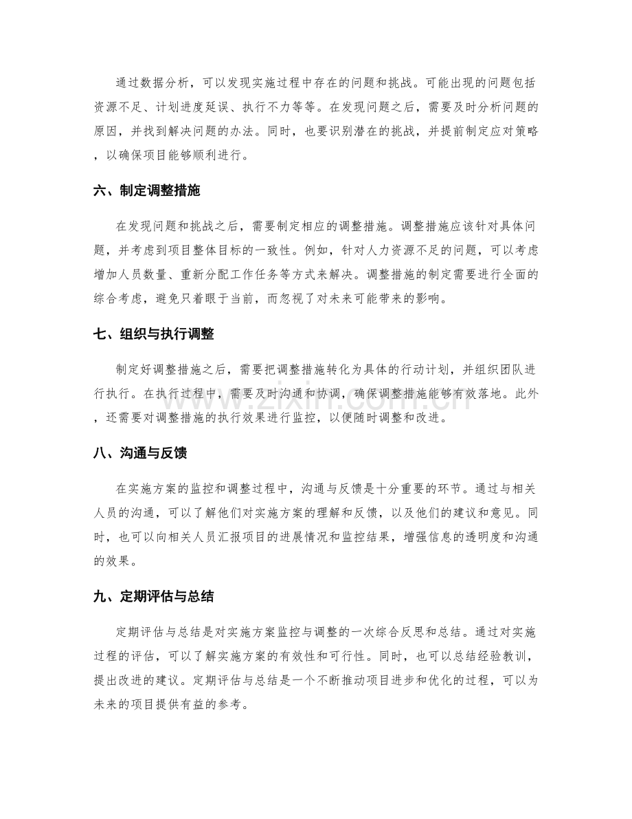 动态实施方案的监控与调整.docx_第2页