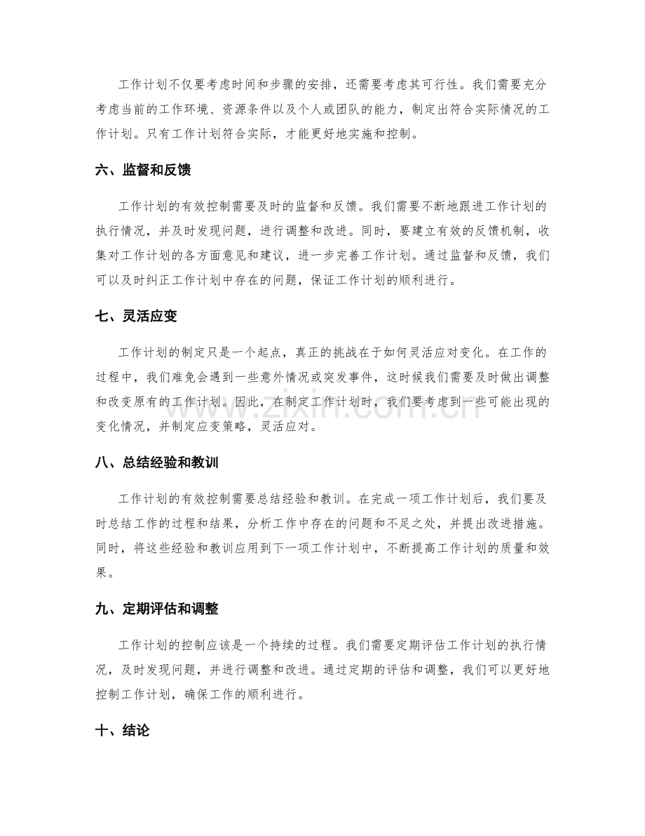 工作计划的有效控制.docx_第2页