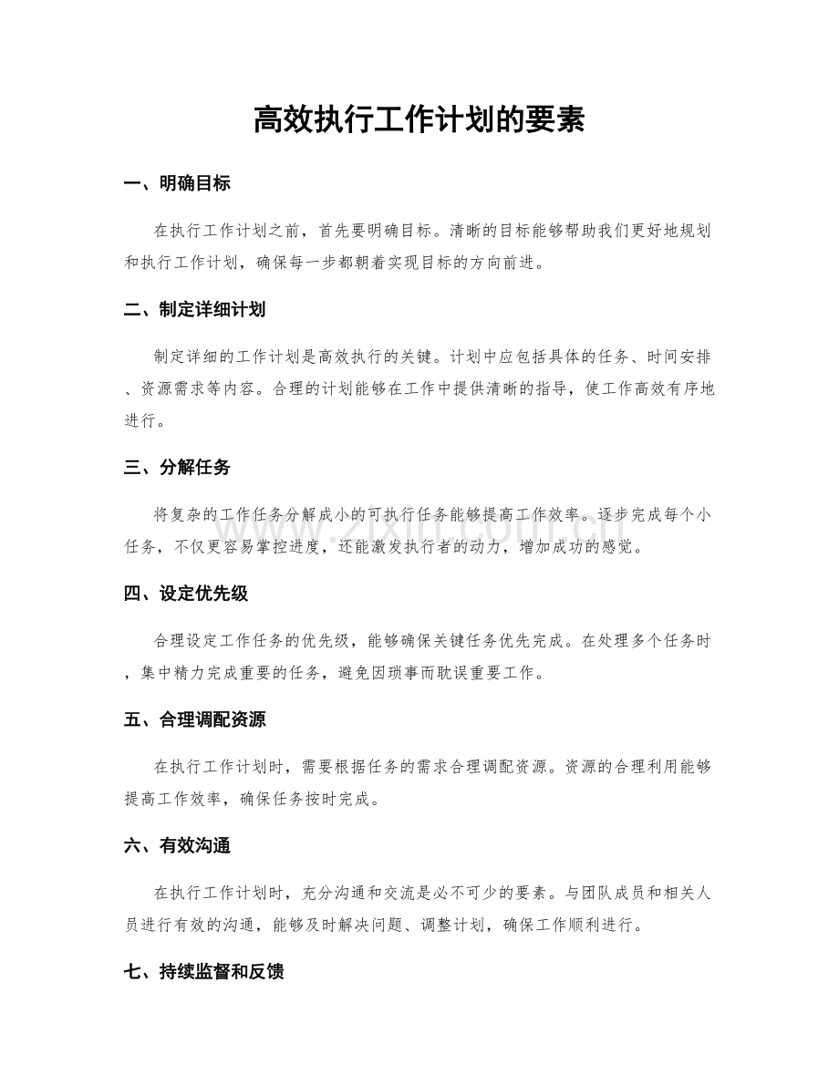 高效执行工作计划的要素.docx_第1页