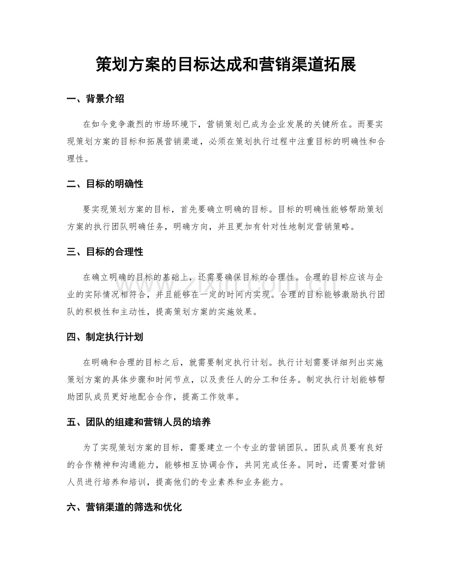 策划方案的目标达成和营销渠道拓展.docx_第1页