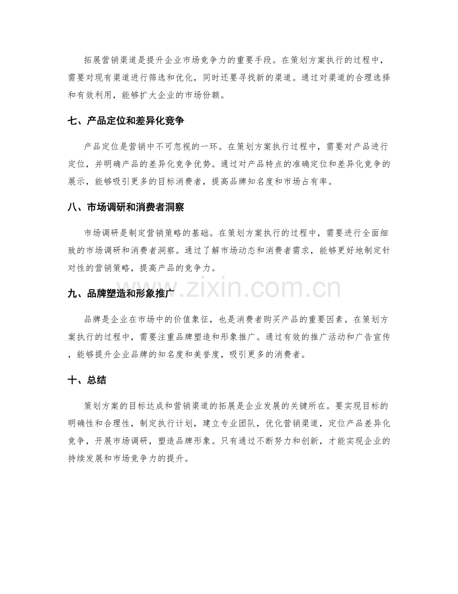 策划方案的目标达成和营销渠道拓展.docx_第2页