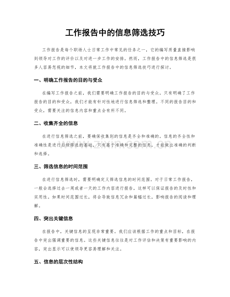 工作报告中的信息筛选技巧.docx_第1页