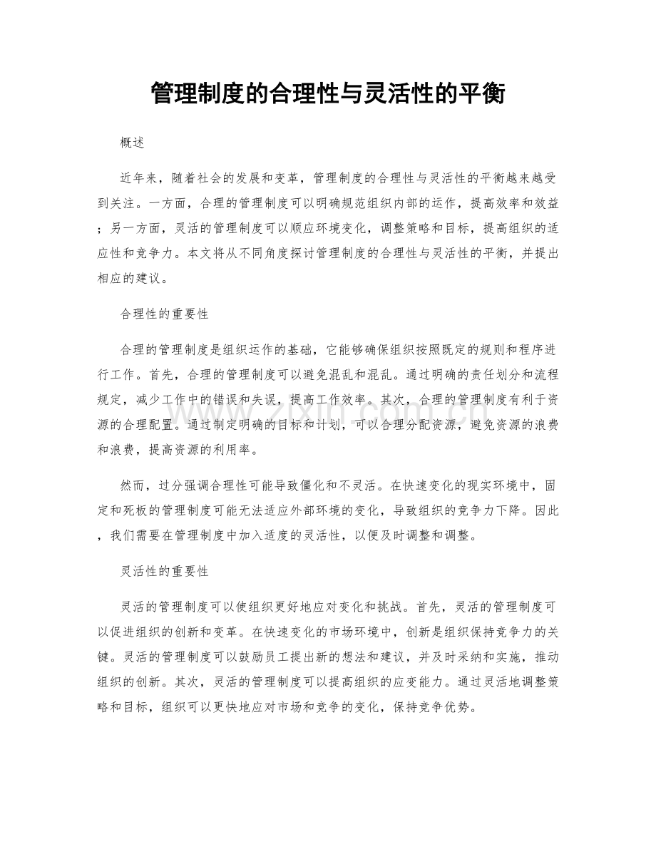 管理制度的合理性与灵活性的平衡.docx_第1页