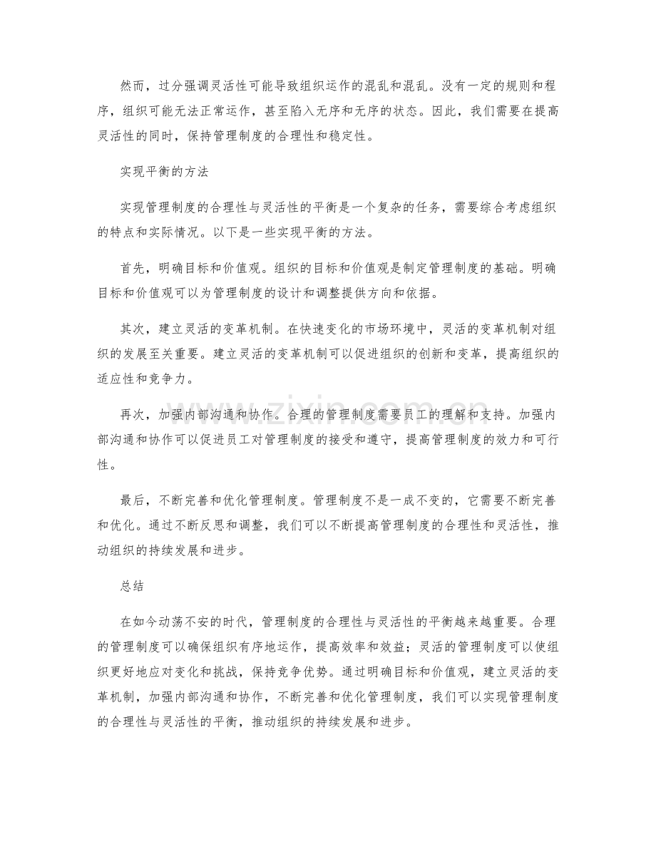 管理制度的合理性与灵活性的平衡.docx_第2页