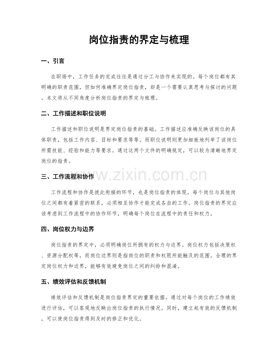 岗位职责的界定与梳理.docx_第1页