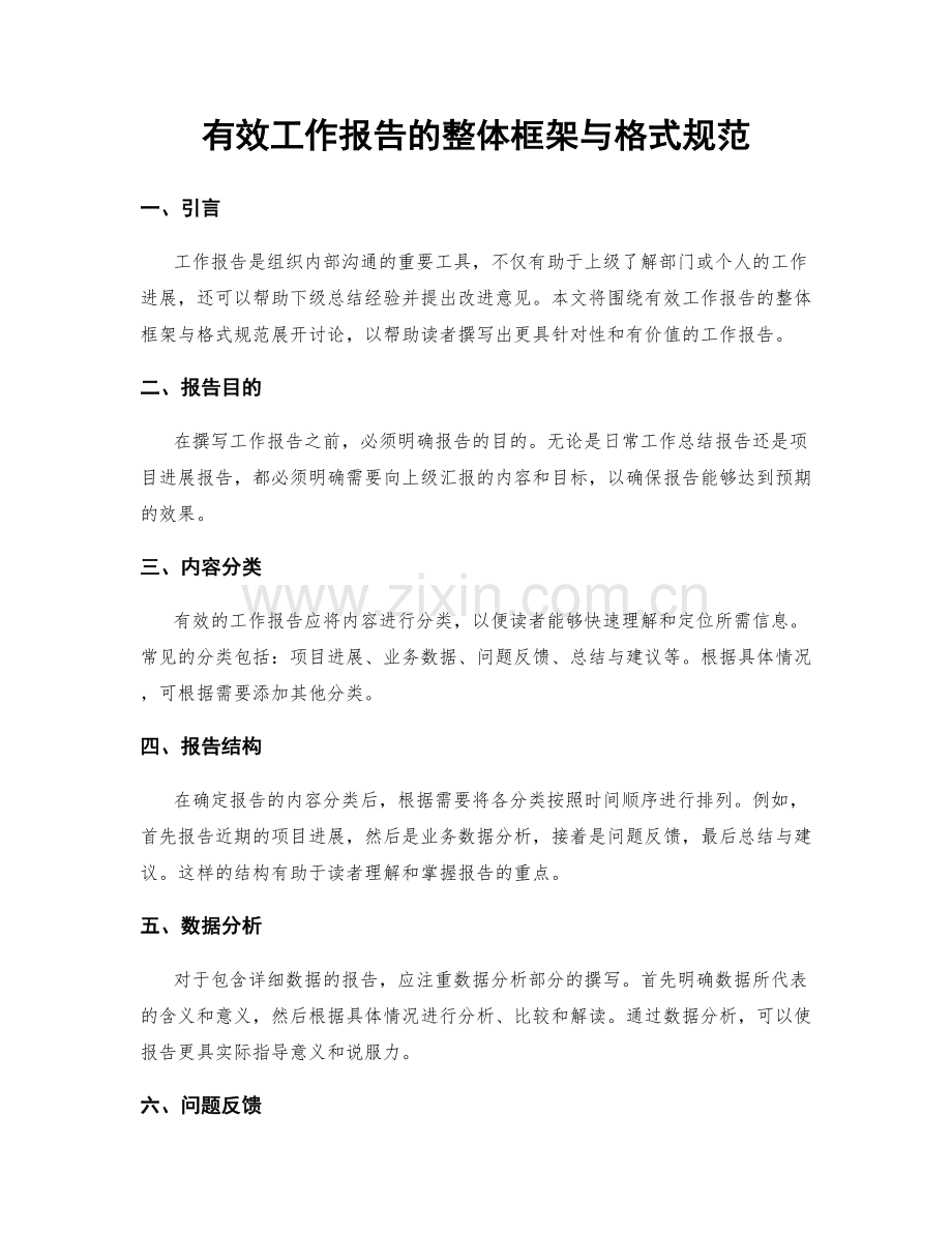 有效工作报告的整体框架与格式规范.docx_第1页