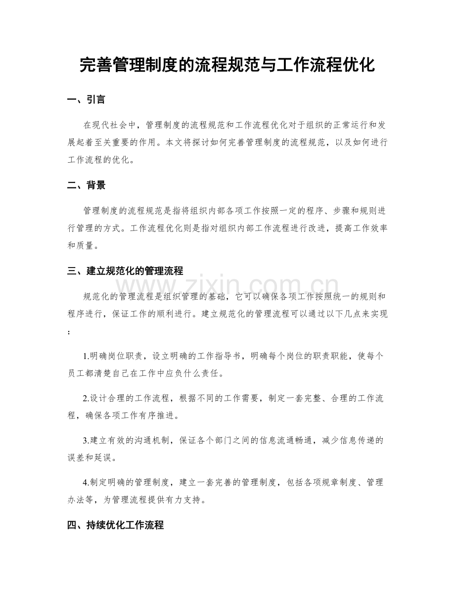 完善管理制度的流程规范与工作流程优化.docx_第1页