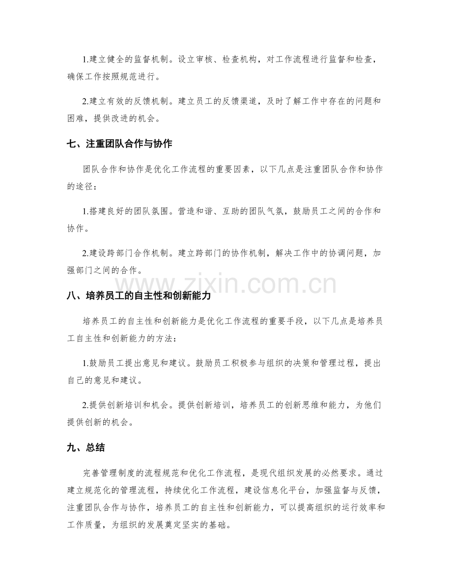 完善管理制度的流程规范与工作流程优化.docx_第3页