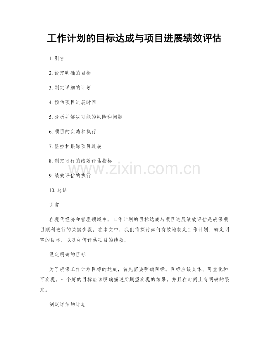 工作计划的目标达成与项目进展绩效评估.docx_第1页