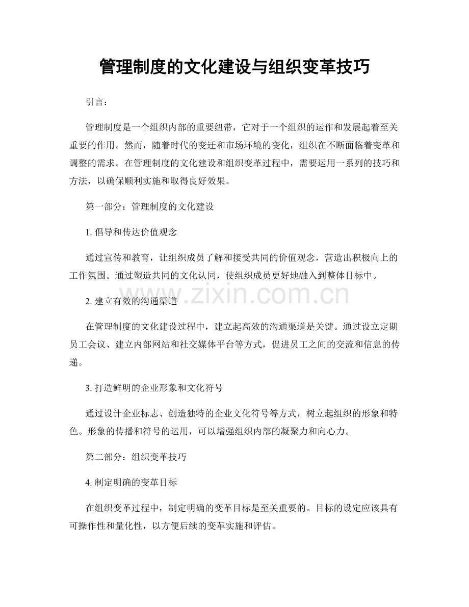 管理制度的文化建设与组织变革技巧.docx_第1页