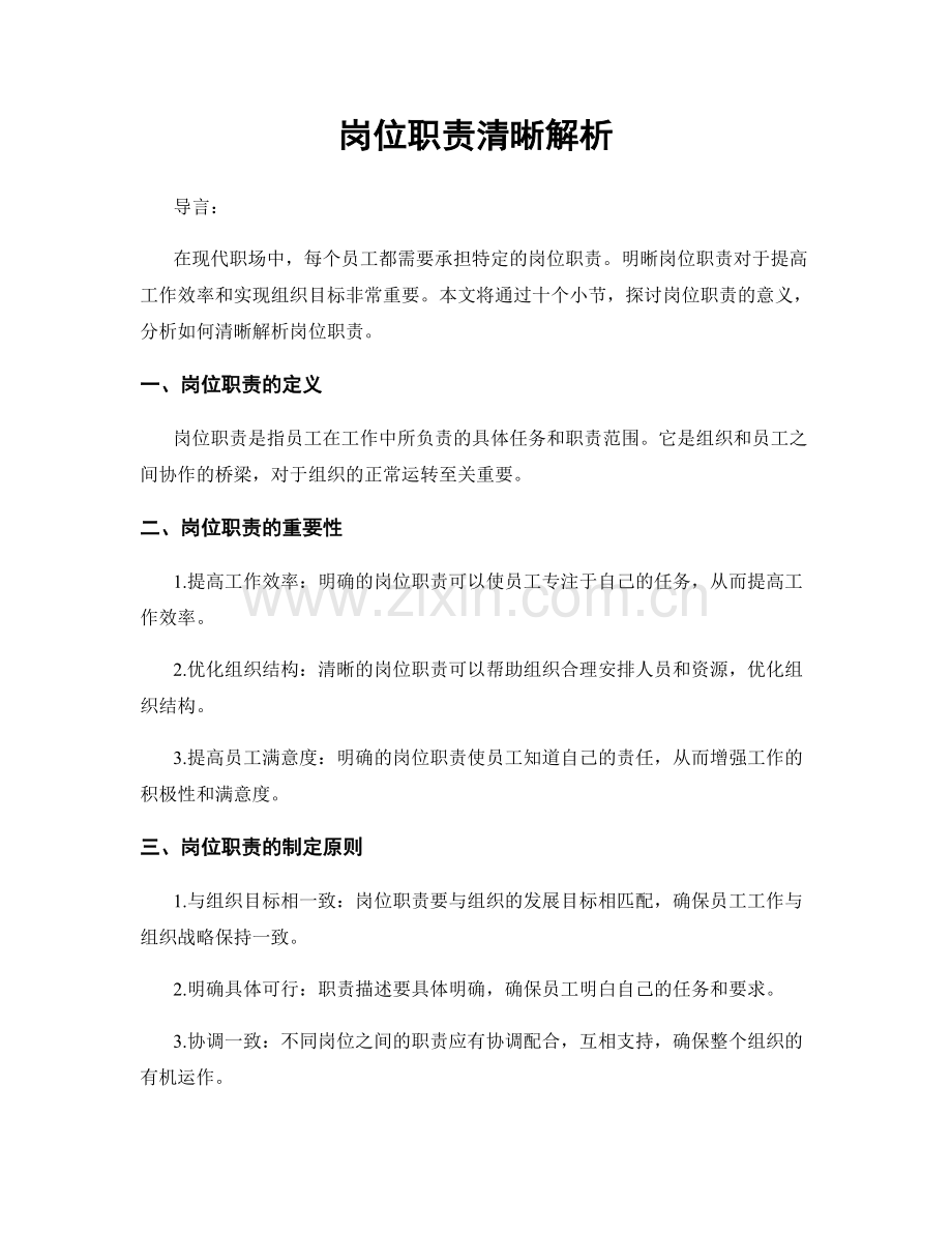 岗位职责清晰解析.docx_第1页