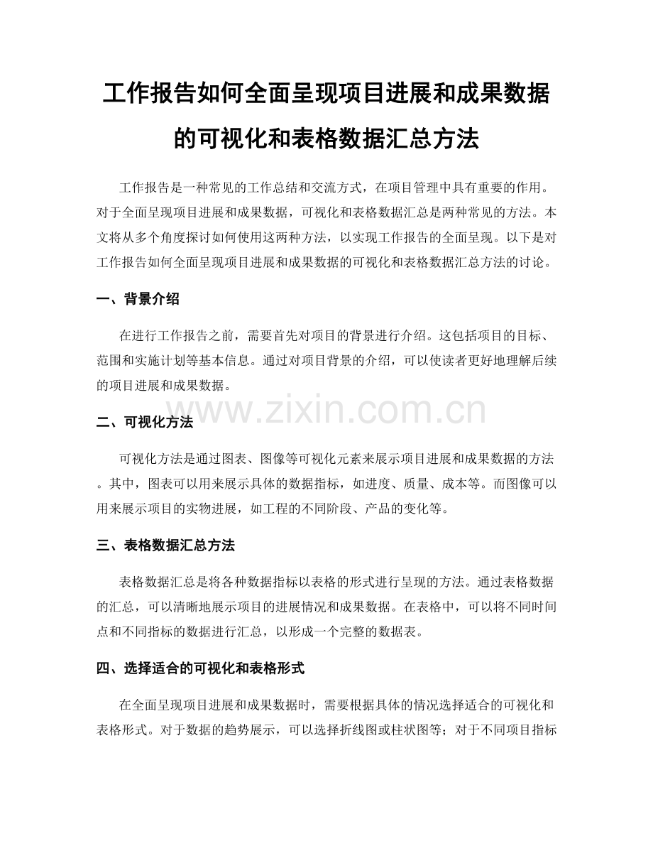 工作报告如何全面呈现项目进展和成果数据的可视化和表格数据汇总方法.docx_第1页