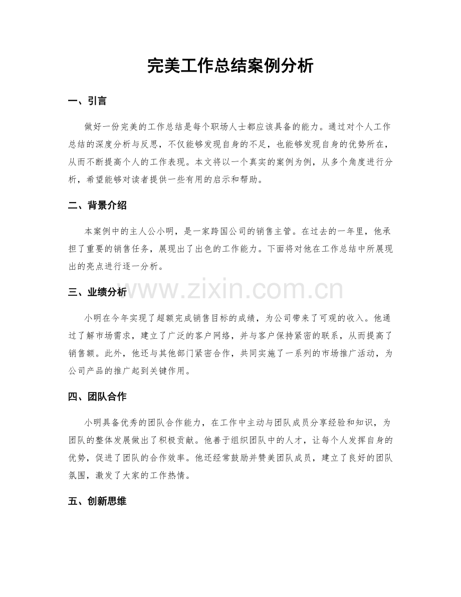 完美工作总结案例分析.docx_第1页