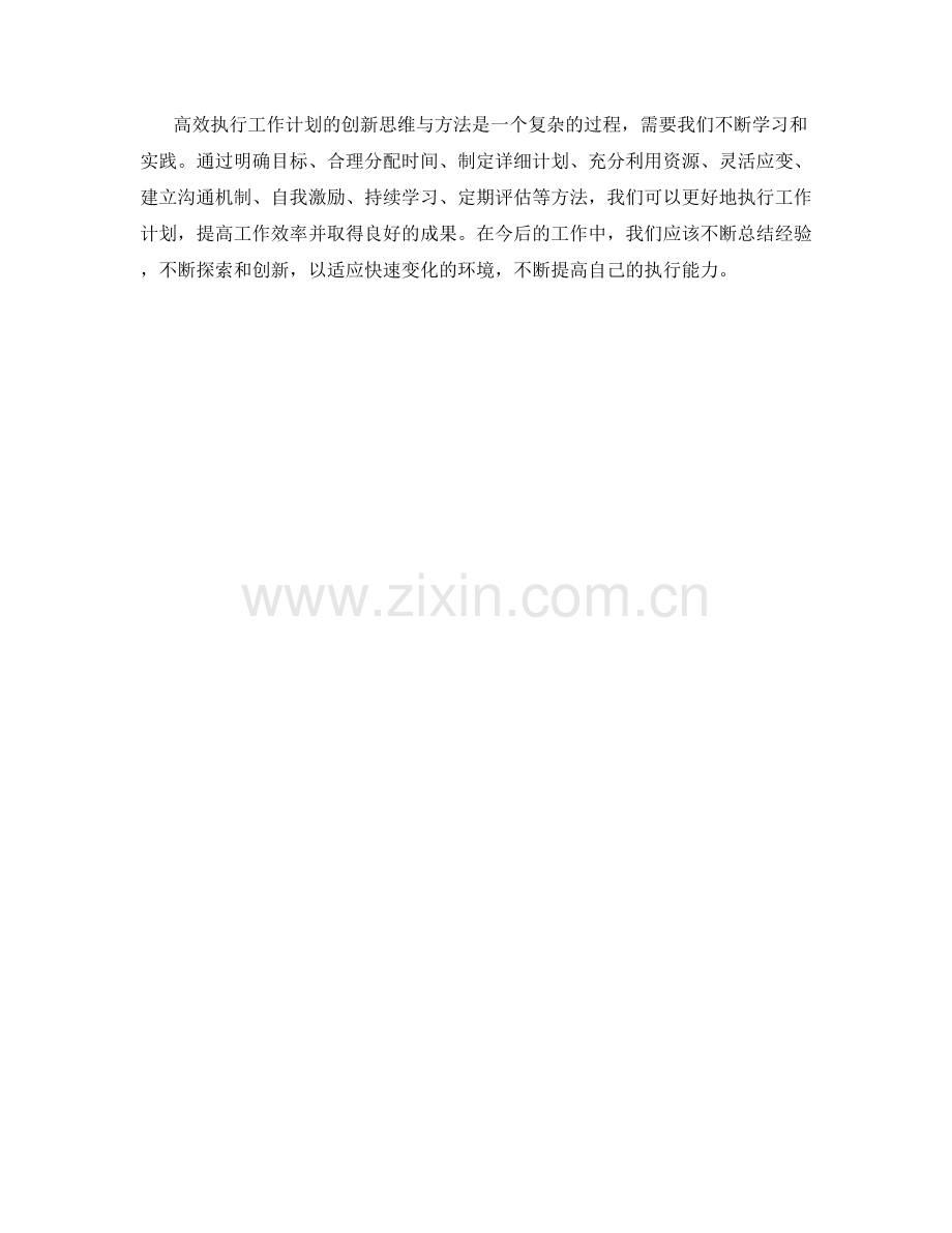 高效执行工作计划的创新思维与方法.docx_第3页