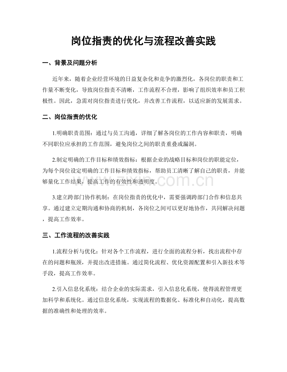 岗位职责的优化与流程改善实践.docx_第1页