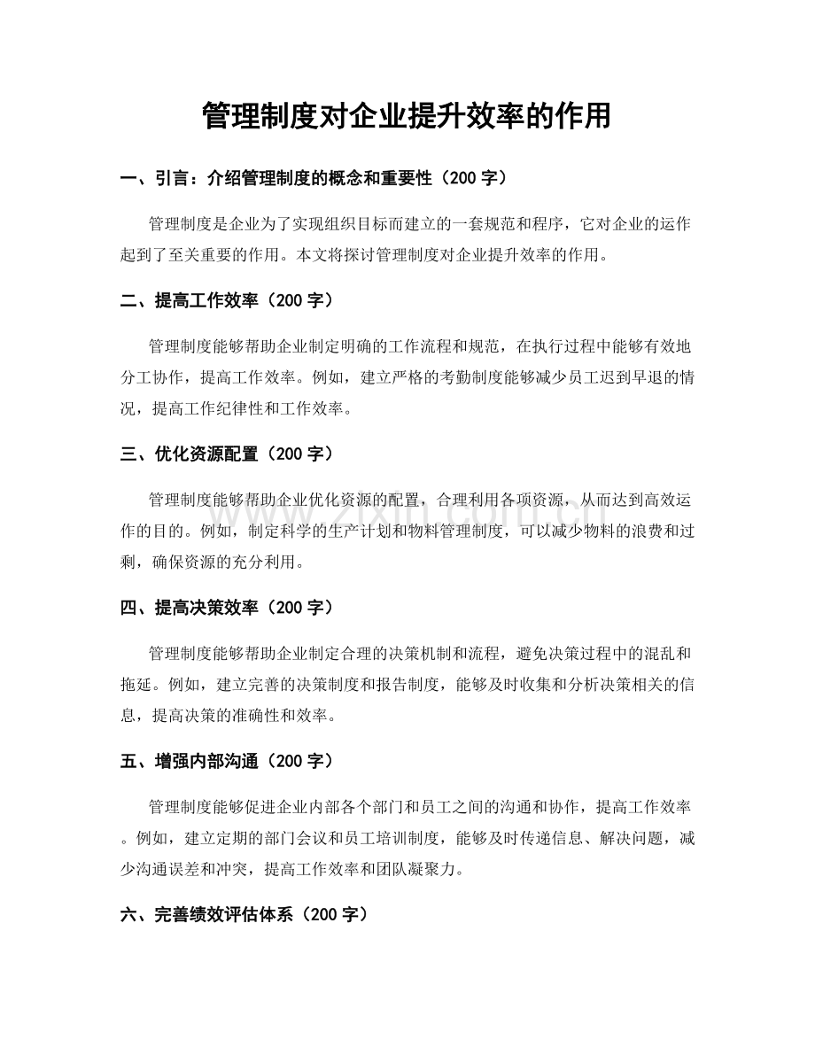 管理制度对企业提升效率的作用.docx_第1页