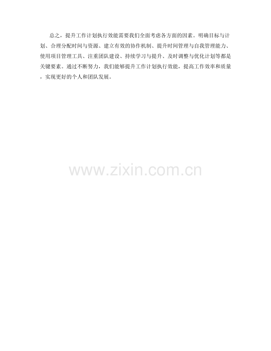 提升工作计划执行效能的关键建议与实用工具指南解析.docx_第3页