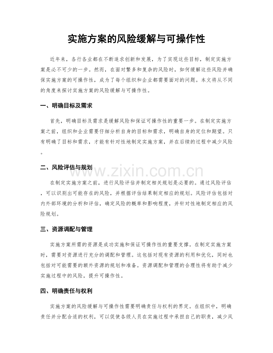 实施方案的风险缓解与可操作性.docx_第1页