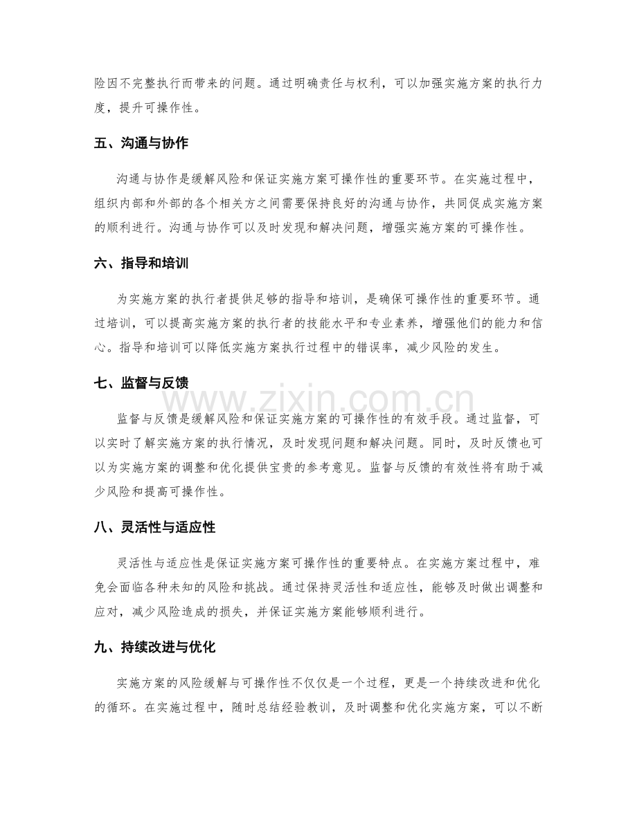 实施方案的风险缓解与可操作性.docx_第2页