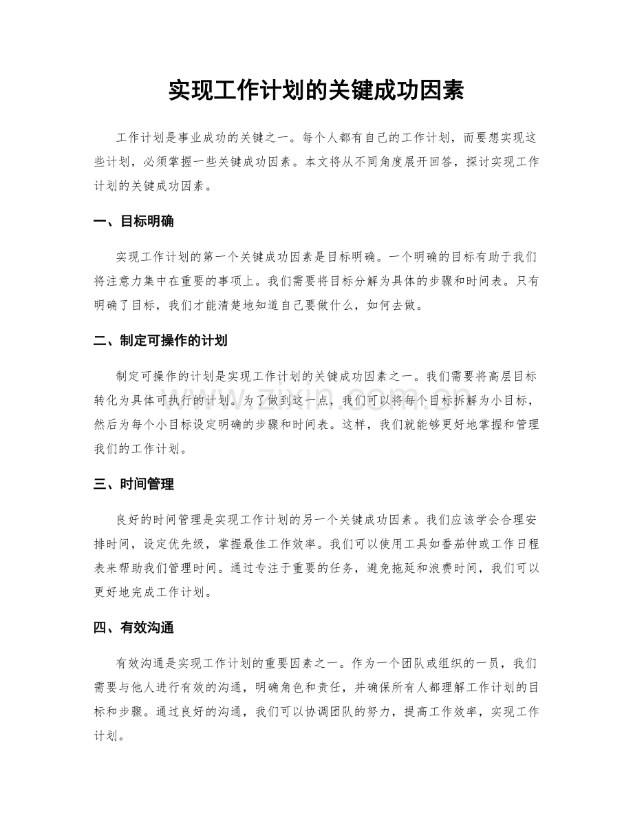 实现工作计划的关键成功因素.docx_第1页